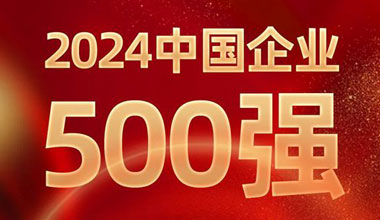 前进8名！js555888金沙位列中国企业500强第129位